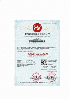 重合同守信用3A級證書