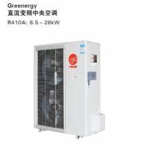 直流變頻多聯(lián)式機(jī)組 Greenergy系列
