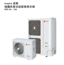 暗藏風管式輕型商用空調(diào) Inspire啟新
